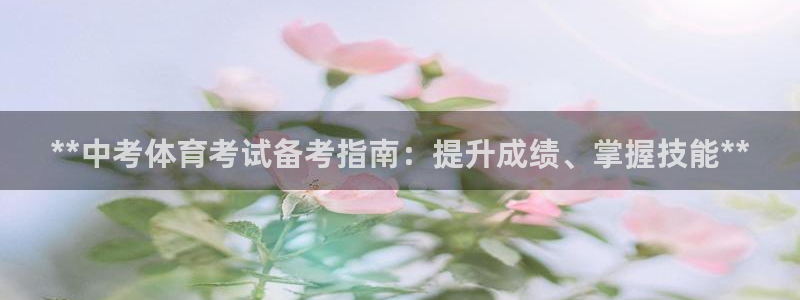 焦点娱乐可以解封银行卡吗安全吗：**中考体育考试备考