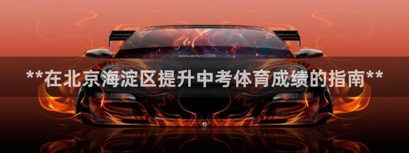 焦点娱乐传媒有限公司怎么样啊赚钱吗：**在北京海淀区