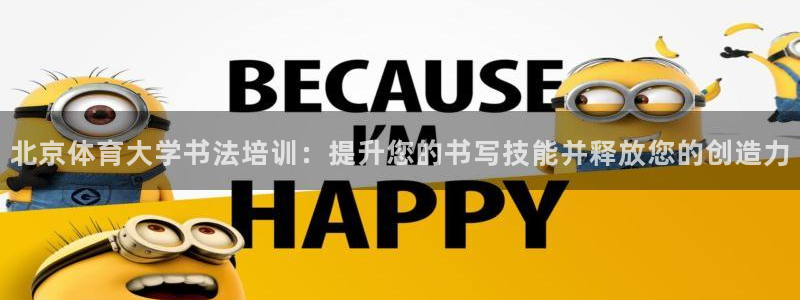 焦点娱乐直属：北京体育大学书法培训：提升您的书写技能