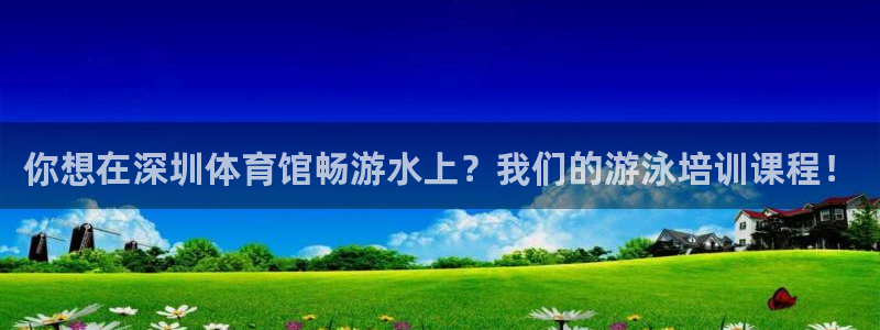 焦点娱乐是拉菲公司的吗是真的吗：你想在深圳体育馆畅游
