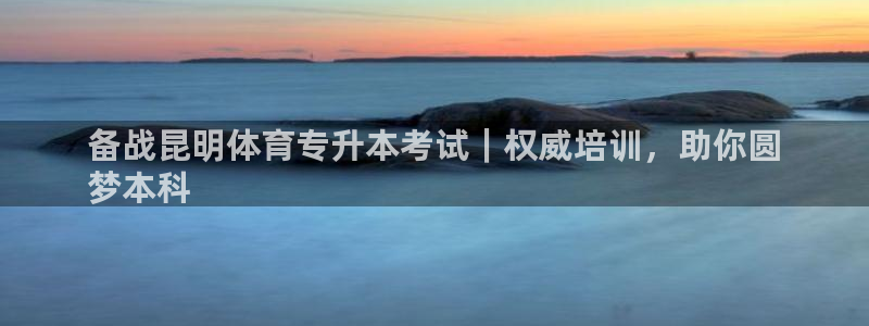 焦点娱乐如何注册账号和密码呢：备战昆明体育专升本考试