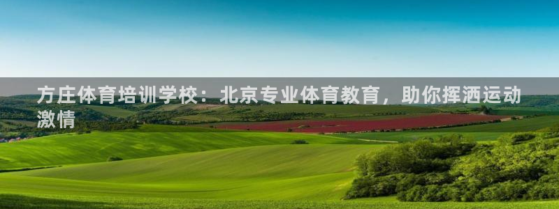 焦点娱乐说说句子：方庄体育培训学校：北京专业体育教育，助你挥