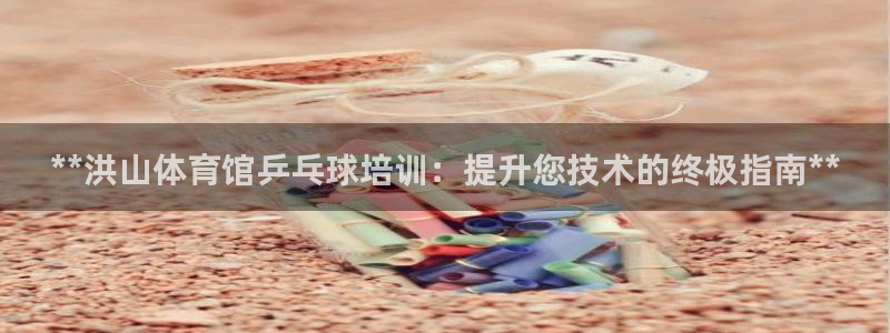 焦点娱乐传媒有限公司官网电话：**洪山体育馆乒乓球培
