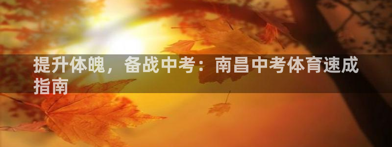 焦点娱乐如何注册账号和密码呢：提升体魄，备战中考：南