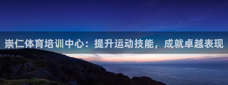 焦点娱乐股东有哪些：崇仁体育培训中心：提升运动技能，
