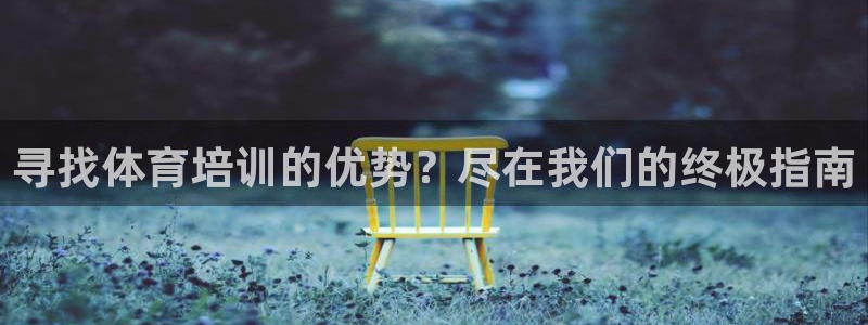 焦点娱乐简七O935最新版本更新内容：寻找体育培训的
