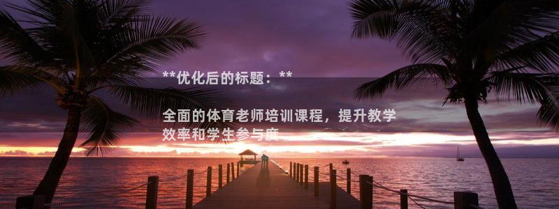 焦点娱乐游戏攻略视频：**优化后的标题：**

全面的体育老