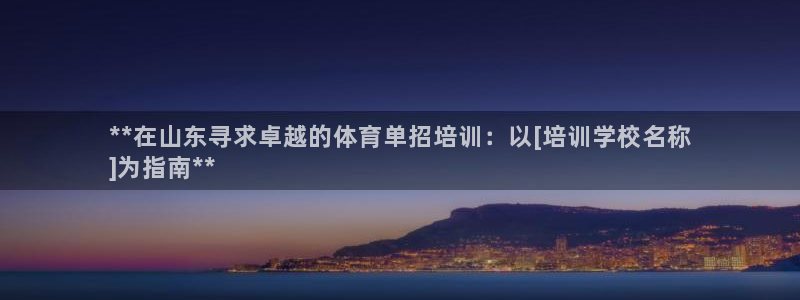 焦点娱乐平台注册账号是什么：**在山东寻求卓越的体育单招培训