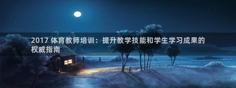 焦点娱乐负责人：2017 体育教师培训：提升教学技能