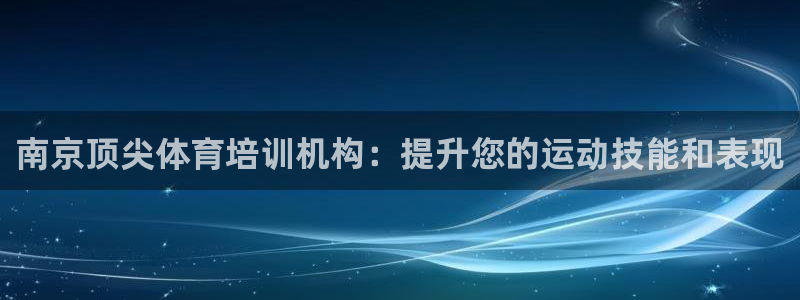 焦点娱乐是黑平台吗是真的吗：南京顶尖体育培训机构：提