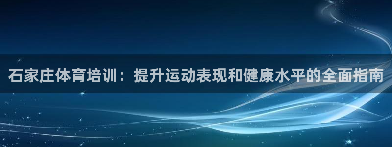 焦点娱乐平台客服热线电话：石家庄体育培训：提升运动表