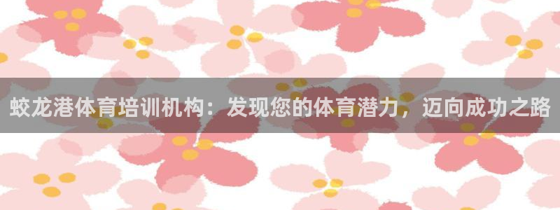 焦点娱乐官网下载安装手机版苹果：蛟龙港体育培训机构：
