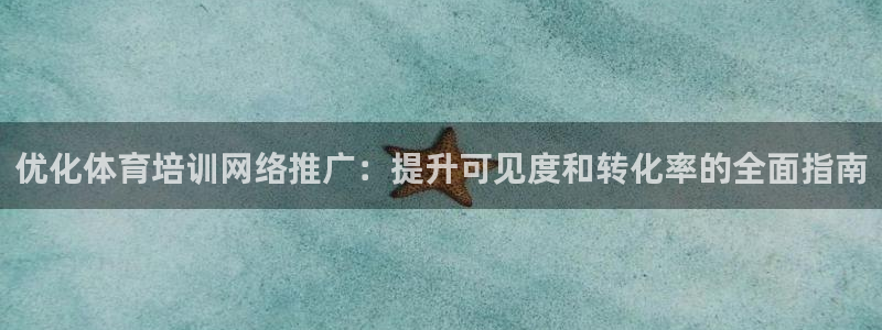 焦点娱乐官网首页入口网址：优化体育培训网络推广：提升