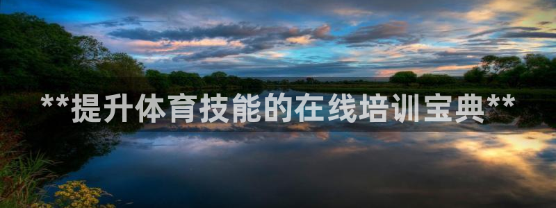 焦点娱乐官网下载苹果：**提升体育技能的在线培训宝典**
