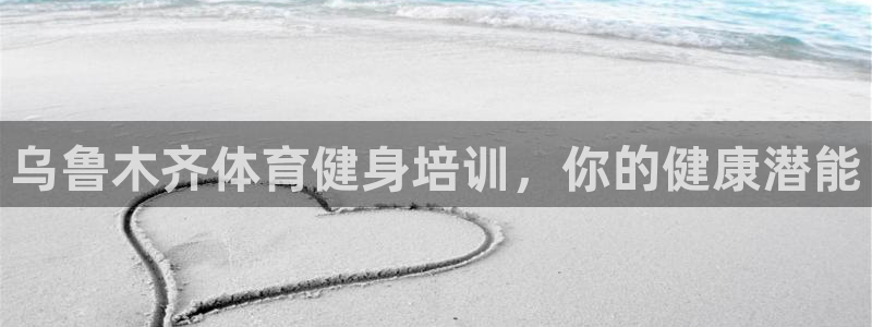 焦点娱乐拉菲11月11日：乌鲁木齐体育健身培训，你的健康潜能