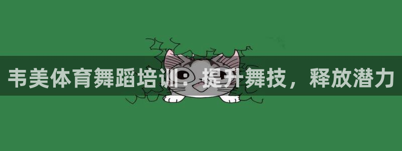 焦点娱乐官方网站首页：韦美体育舞蹈培训：提升舞技，释