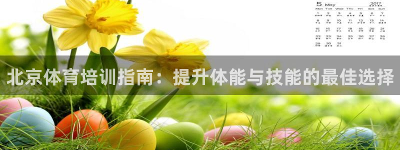 焦点娱乐是拉菲公司的吗知乎：北京体育培训指南：提升体