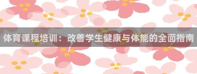 焦点娱乐平台注册账号是什么意思：体育课程培训：改善学