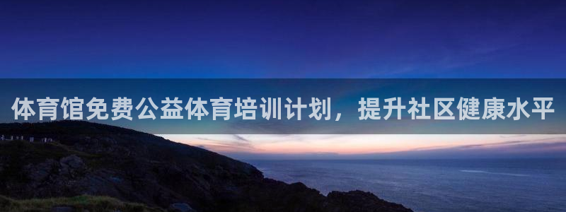 焦点娱乐官方网站下载手机版安装：体育馆免费公益体育培