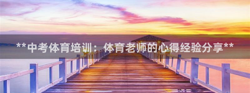 焦点娱乐有限公司：**中考体育培训：体育老师的心得经
