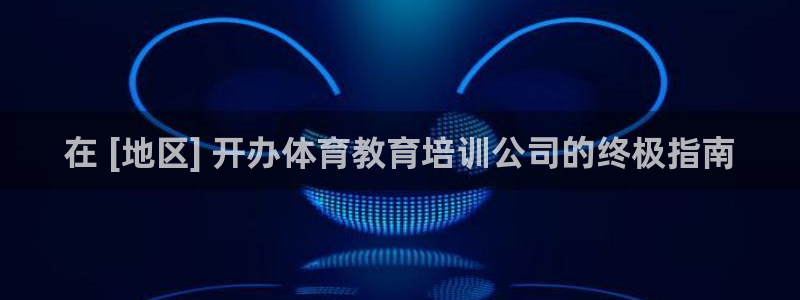 焦点娱乐家 5O6917 焦点：在 [地区] 开办体