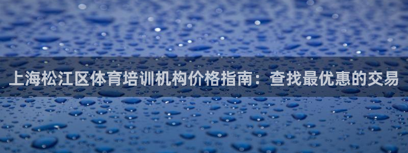 焦点娱乐官网下载安装手机版苹果：上海松江区体育培训机