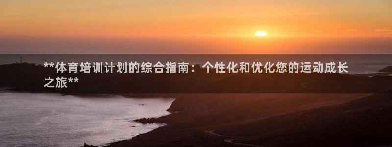 焦点娱乐公司官网：**体育培训计划的综合指南：个性化