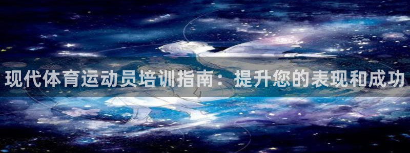 焦点娱乐可以解封银行卡吗安全吗：现代体育运动员培训指