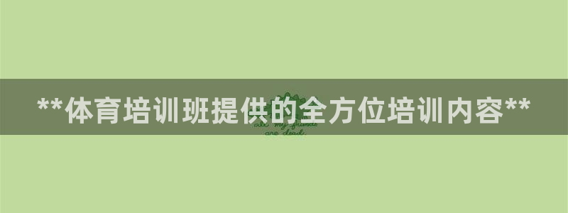 焦点娱乐传媒有限公司官网招聘：**体育培训班提供的全