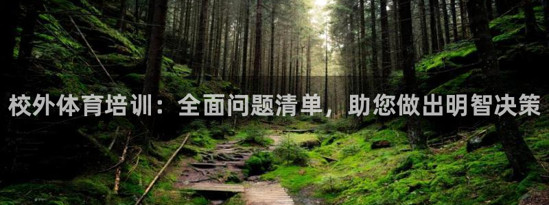 焦点娱乐是黑平台吗：校外体育培训：全面问题清单，助您做出明智