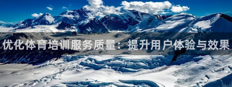焦点娱乐平台登录不了怎么办：优化体育培训服务质量：提