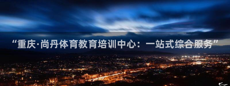 焦点娱乐可以解封银行卡吗是真的吗：“重庆·尚丹体育教育培训中