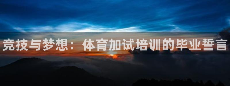 焦点娱乐皮皮虾：竞技与梦想：体育加试培训的毕业誓言