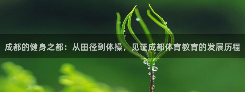 焦点娱乐app下载官网最新版苹果：成都的健身之都：从