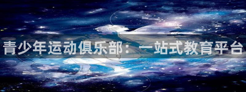 焦点娱乐官网下载安装：青少年运动俱乐部：一站式教育平