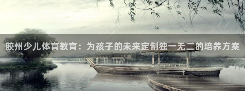 焦点娱乐直属：胶州少儿体育教育：为孩子的未来定制独一无二的培