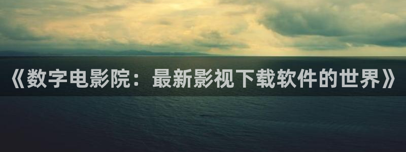黑蚂蚁影视官网